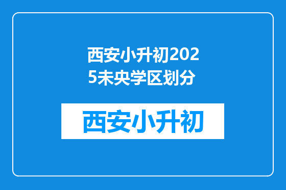 西安小升初2025未央学区划分