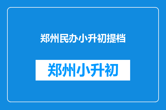 郑州民办小升初提档