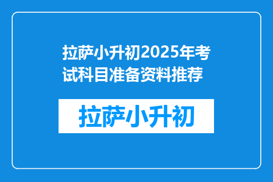 拉萨小升初2025年考试科目准备资料推荐