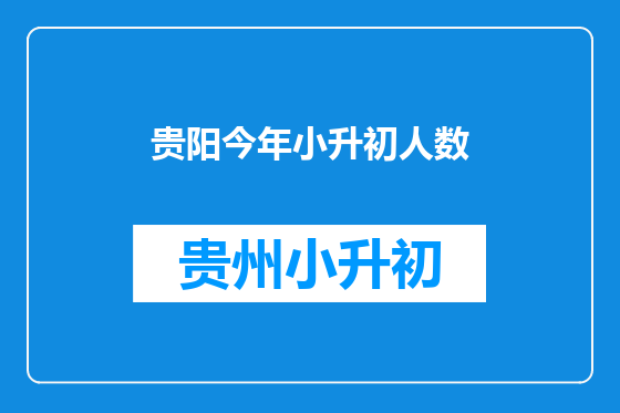 贵阳今年小升初人数