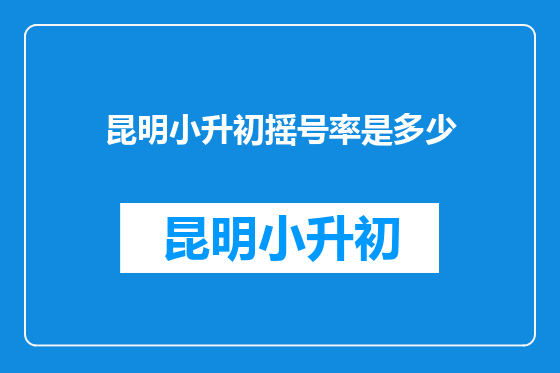 昆明小升初摇号率是多少
