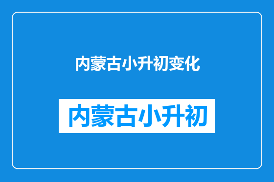 内蒙古小升初变化