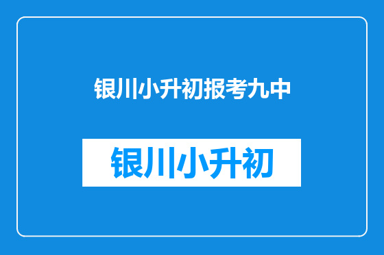 银川小升初报考九中