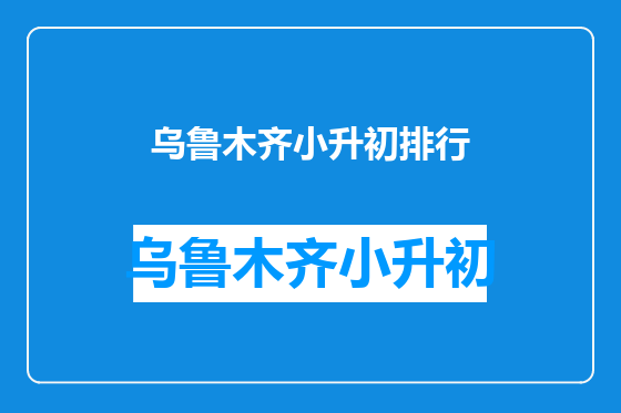 乌鲁木齐小升初排行