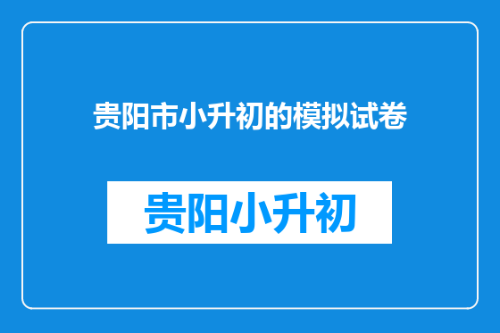 贵阳市小升初的模拟试卷