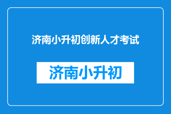 济南小升初创新人才考试