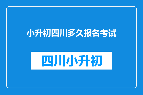 小升初四川多久报名考试