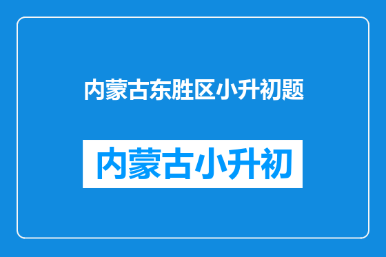 内蒙古东胜区小升初题