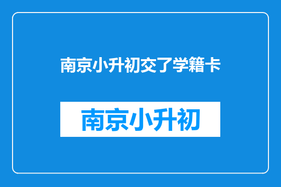 南京小升初交了学籍卡
