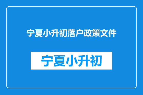 宁夏小升初落户政策文件