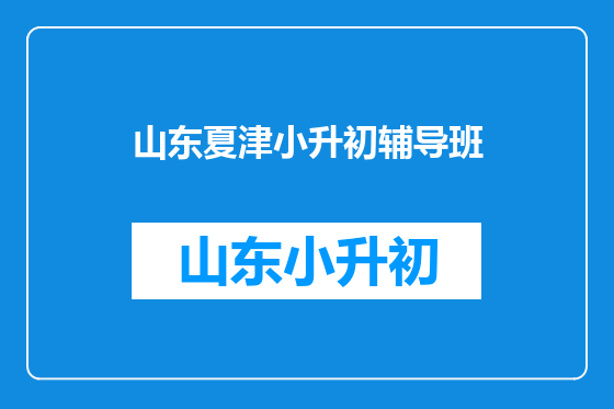 山东夏津小升初辅导班