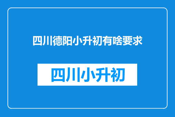 四川德阳小升初有啥要求