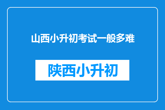 山西小升初考试一般多难