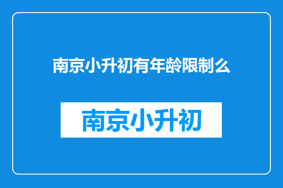 南京小升初有年龄限制么