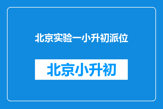 北京实验一小升初派位