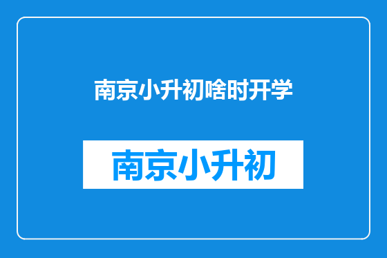 南京小升初啥时开学