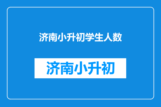 济南小升初学生人数