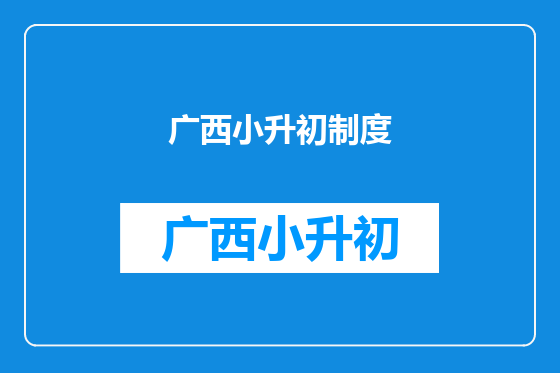 广西小升初制度