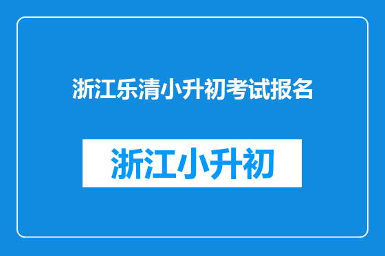 浙江乐清小升初考试报名
