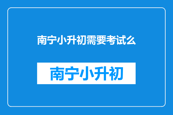 南宁小升初需要考试么
