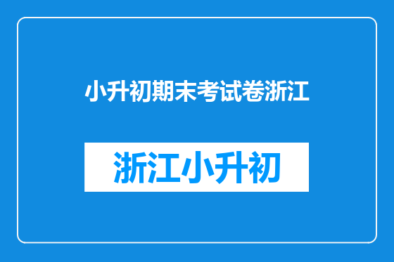 小升初期末考试卷浙江