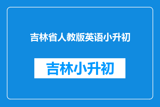 吉林省人教版英语小升初
