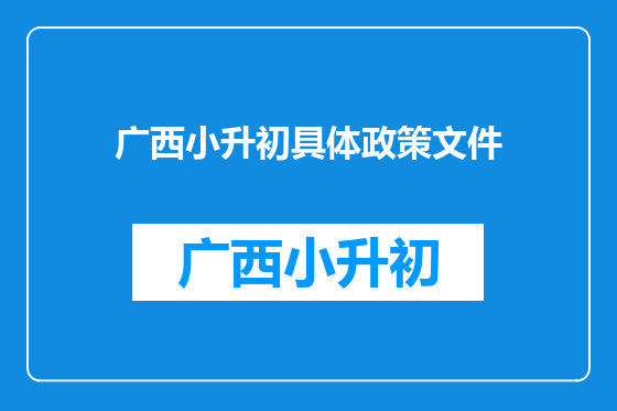 广西小升初具体政策文件