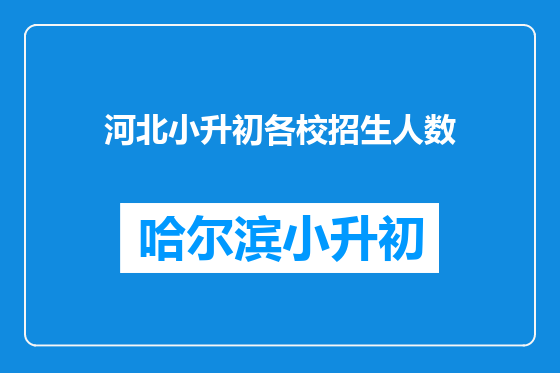 河北小升初各校招生人数