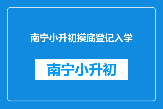 南宁小升初摸底登记入学