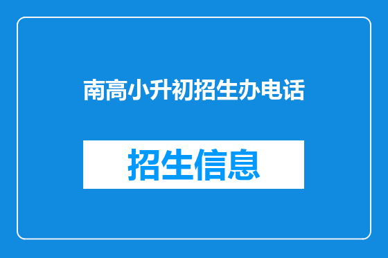 南高小升初招生办电话