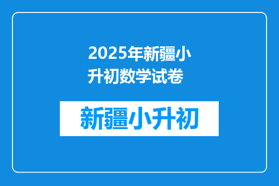 2025年新疆小升初数学试卷