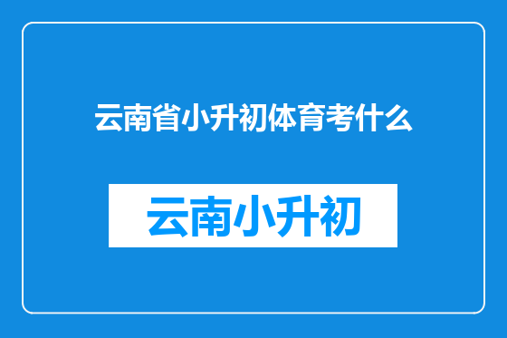 云南省小升初体育考什么