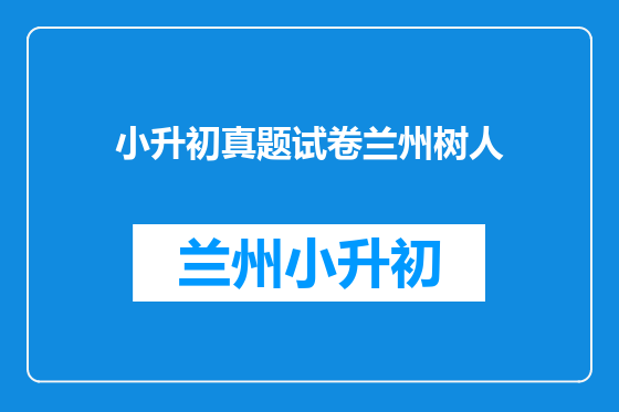 小升初真题试卷兰州树人