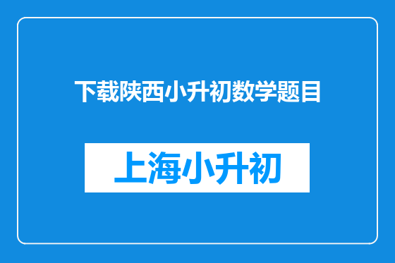下载陕西小升初数学题目