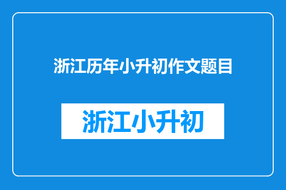 浙江历年小升初作文题目