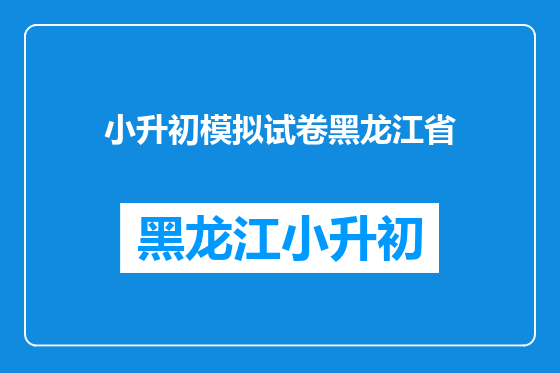 小升初模拟试卷黑龙江省