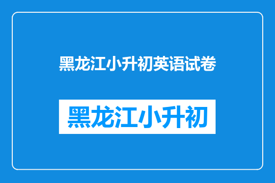 黑龙江小升初英语试卷