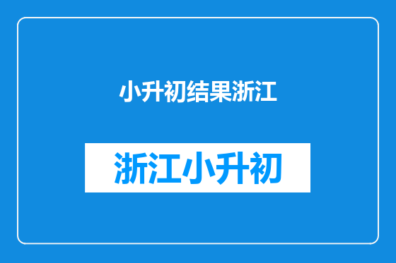 小升初结果浙江