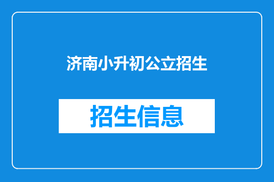 济南小升初公立招生