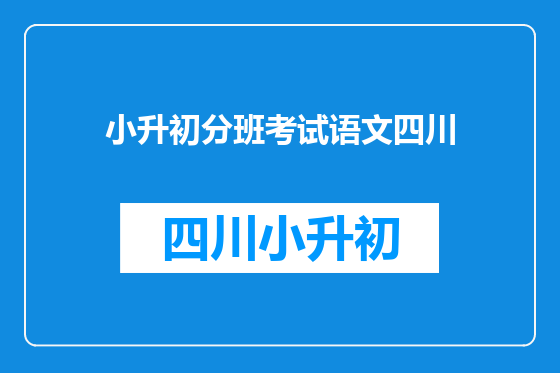 小升初分班考试语文四川