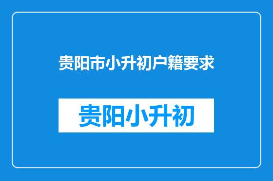 贵阳市小升初户籍要求