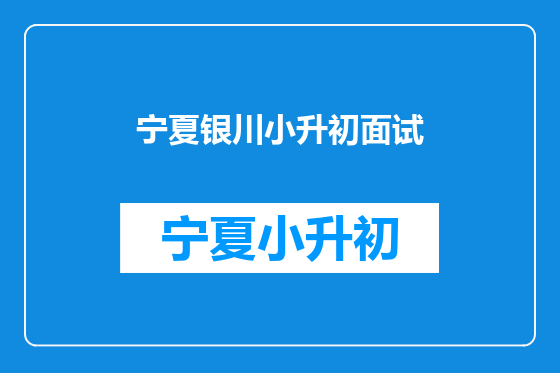 宁夏银川小升初面试