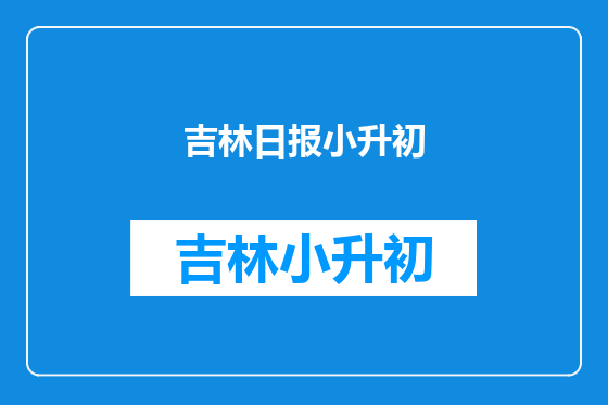 吉林日报小升初