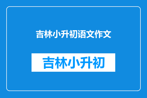 吉林小升初语文作文