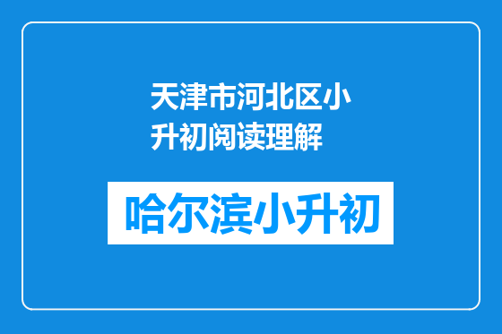 天津市河北区小升初阅读理解