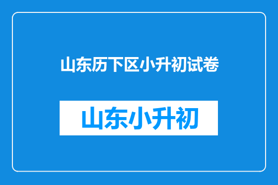 山东历下区小升初试卷