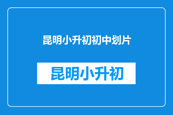 昆明小升初初中划片