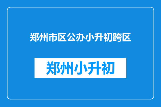 郑州市区公办小升初跨区