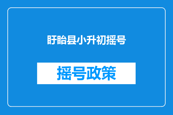 盱眙县小升初摇号