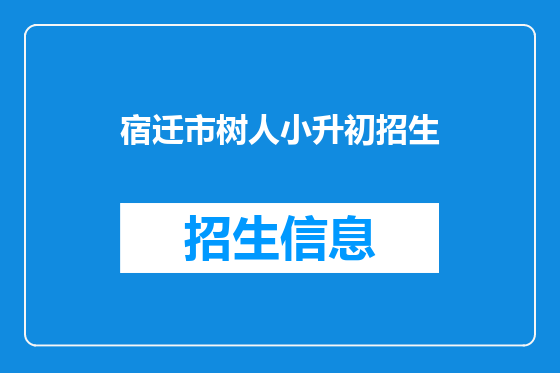 宿迁市树人小升初招生